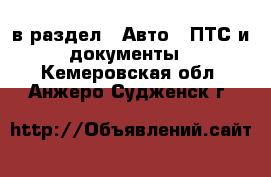  в раздел : Авто » ПТС и документы . Кемеровская обл.,Анжеро-Судженск г.